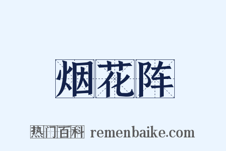 烟花阵是什么意思的图片